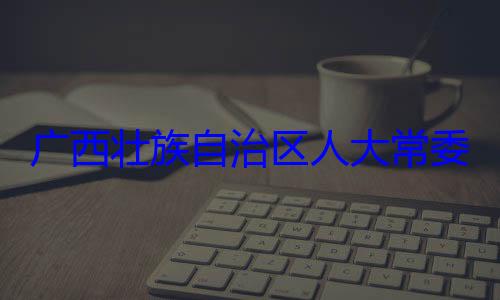 委会委员家柏被查广西壮族自法制委员会治区人大常自治区人大主任委员蒋